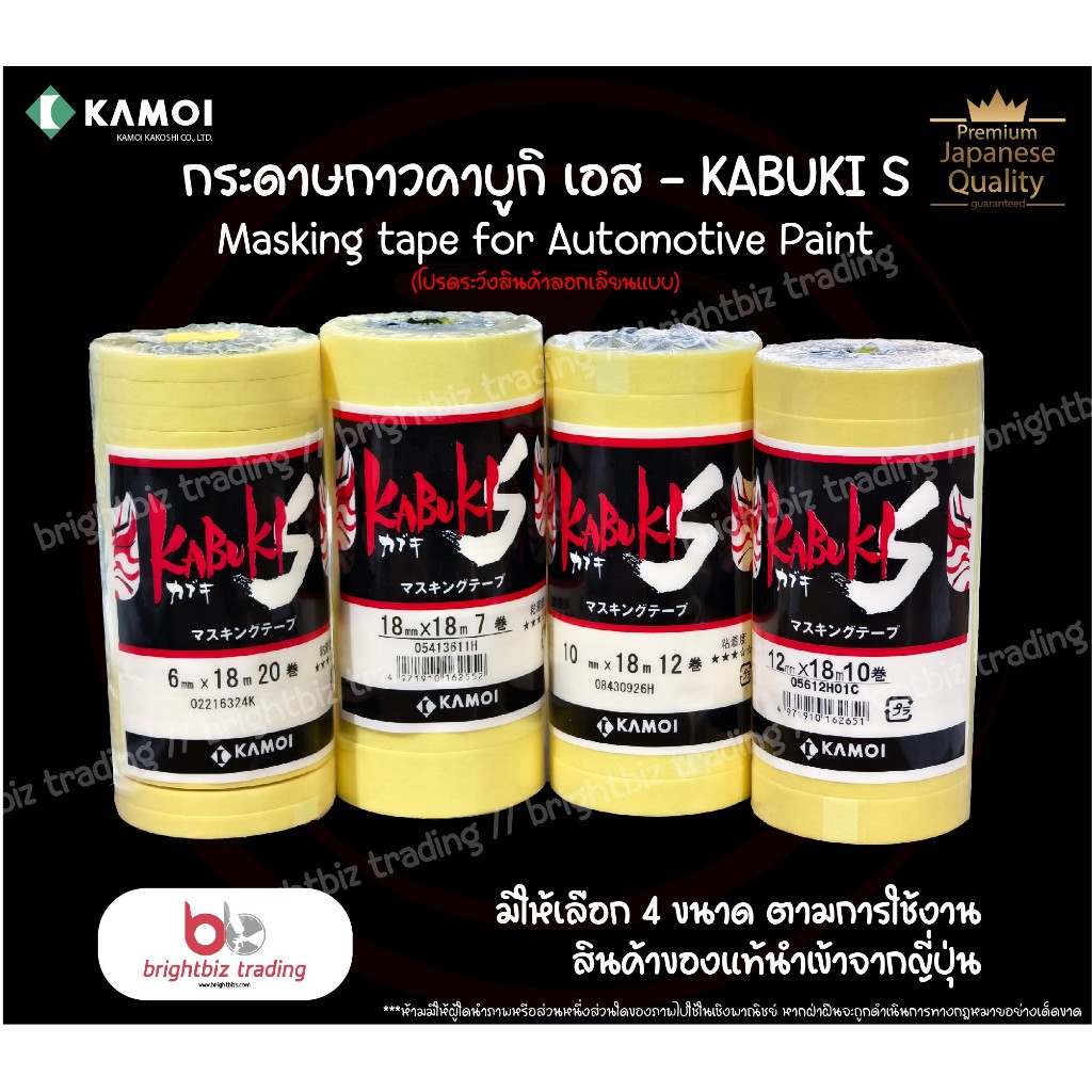 เทปกาวบังพ่น (1 ม้วน) KAMOI Tape กระดาษกาวคาบูกิ เอส-Kabuki S  Washi Tape เทปวาชิ
