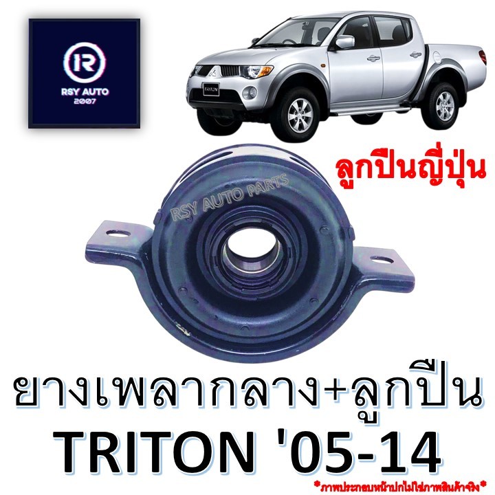 ยางเพลากลางพร้อมลูกปืนไทรทัน TRITON 2WD, 4WD '05-14 เกรดA [ลูกปืนญี่ปุ่น]