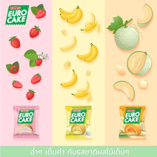 [ยกกล่อง 12 ชิ้น] ยูโร่เค้ก คัสตาร์ดเค้ก หลากรส เลือกรสชาติได้ พัฟเค้กสอดไส้ ขนาด 17กรัม