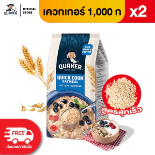 [แพ็ค 2] Quaker เควกเกอร์ ข้าวโอ๊ต ขนาด 1,000 กรัม (เลือกรสได้)