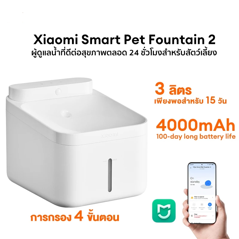 Xiaomi Mijia Smart Pet Water Dispenser 2 น้ำพุสัตว์เลี้ยงอัจฉริยะ ไร้สาย ไส้กรอง 4 ชั้น น้ำพุแมว
