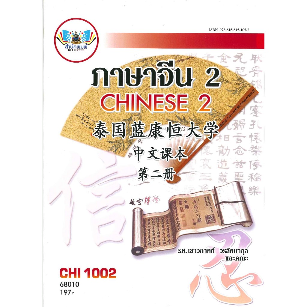 ตำราราม CHI1002 (CN102) ภาษาจีน 2 (68010)
