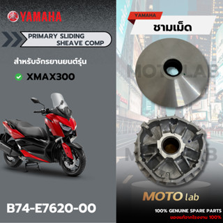 B74E762000 ชามใส่เม็ด/ชามใน YAMAHA XMAX ทุกปี เดิมๆไม่แต่ง แ…