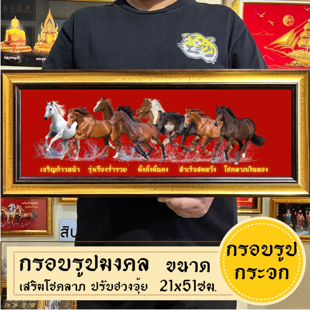 กรอบรูปมงคลม้า8ตัวโชคลาภเงินทอง พร้อมส่งมีเก็บปลายทาง