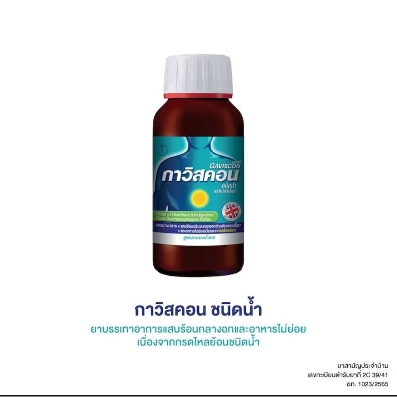 **ราคาพิเศษ ขวดฟ้า Exp.12/25** Gaviscon suspension กาวิสคอน ซัสเพนชั่น รสเปปเปอร์มินต์ 150มล.(=1ขวด)