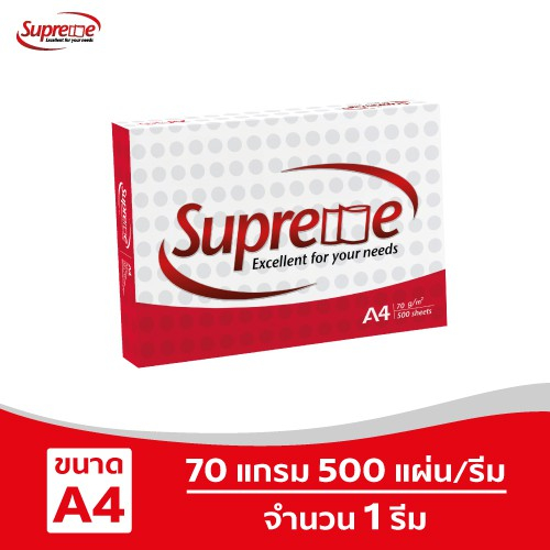 [ส่งฟรี!] Supreme กระดาษถ่ายเอกสาร 70 แกรม A4 บรรจุ 5 รีม