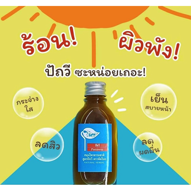 สมุนไพรแต้มสิว จบปัญหา สิว+ผื่น ปัถวีตราพัดโบก