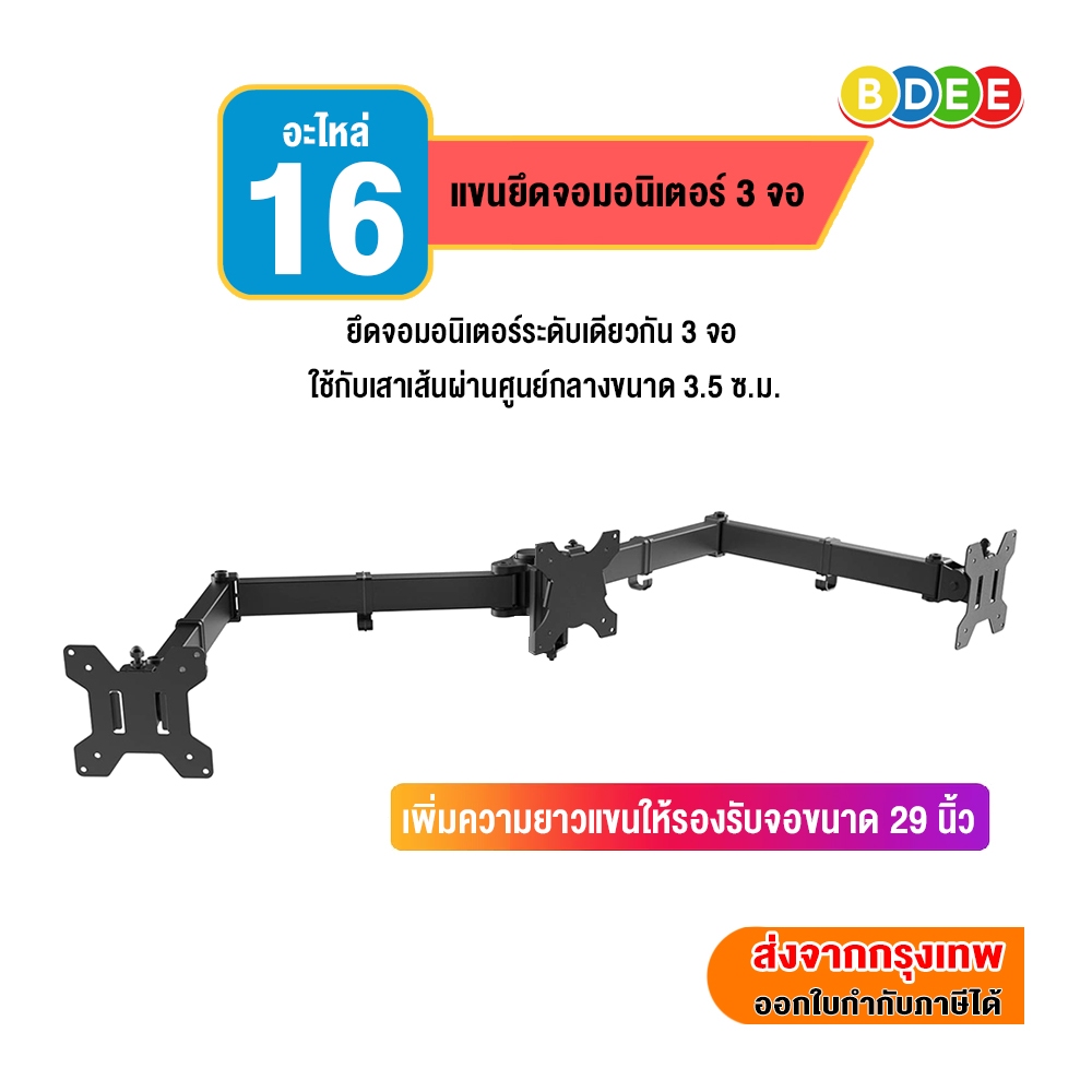BDEE อะไหล่ (16) แขนยึดจอมอนิเตอร์ 3 จอ MS-33xx (ขนาด 13-29 นิ้ว) ส่งฟรี! มีสินค้าพร้อมส่งทันที