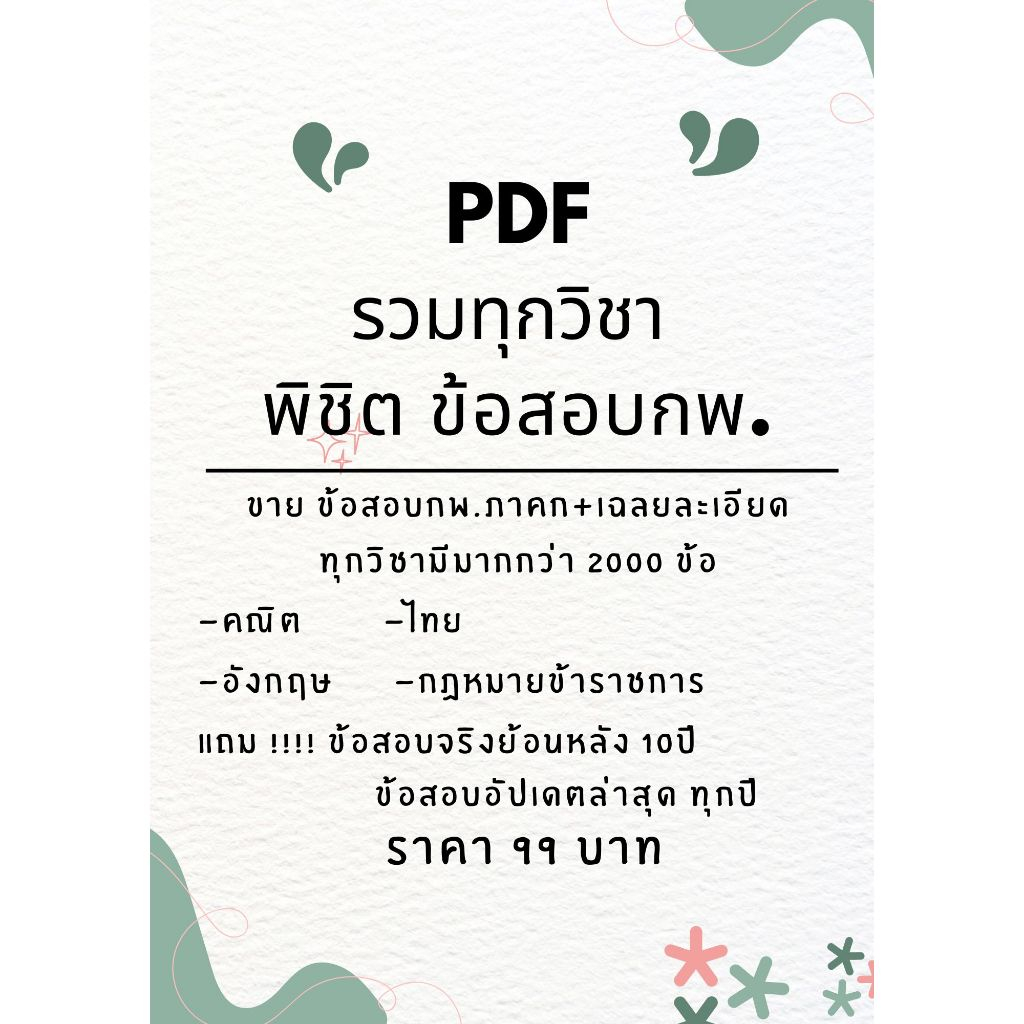 รวมข้อสอบ พิชิต กพ.มีเฉลยละเอียดทุกข้อ  มากกว่า6000 ข้อ + ข้อสอบจริง update ถึงปีล่าสุด