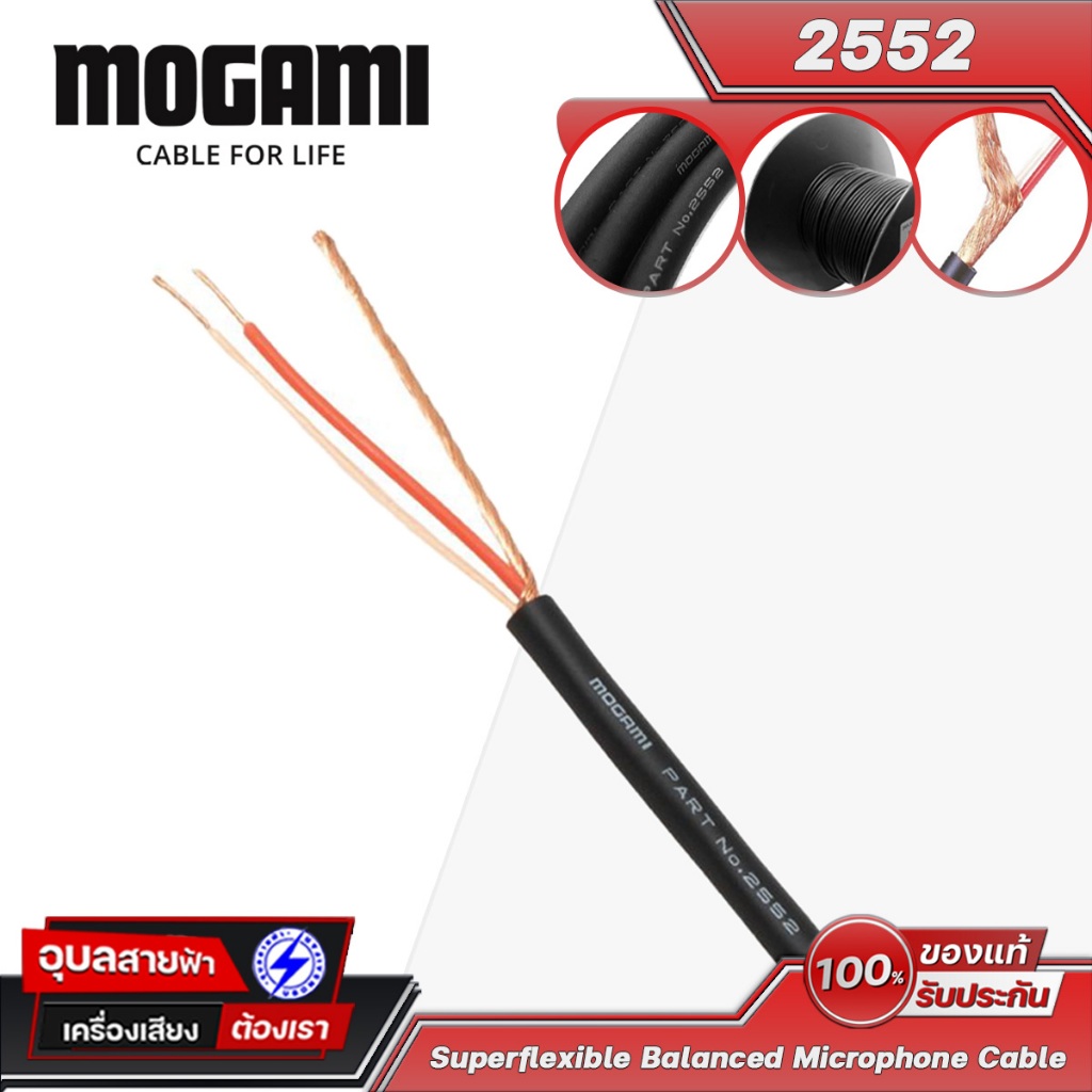MOGAMI 2552 สายสัญญาณ เครื่องเสียง ไมค์ บาลานซ์ 5mm Low noise ทองแดง 26AWG Balance Microphone Cable