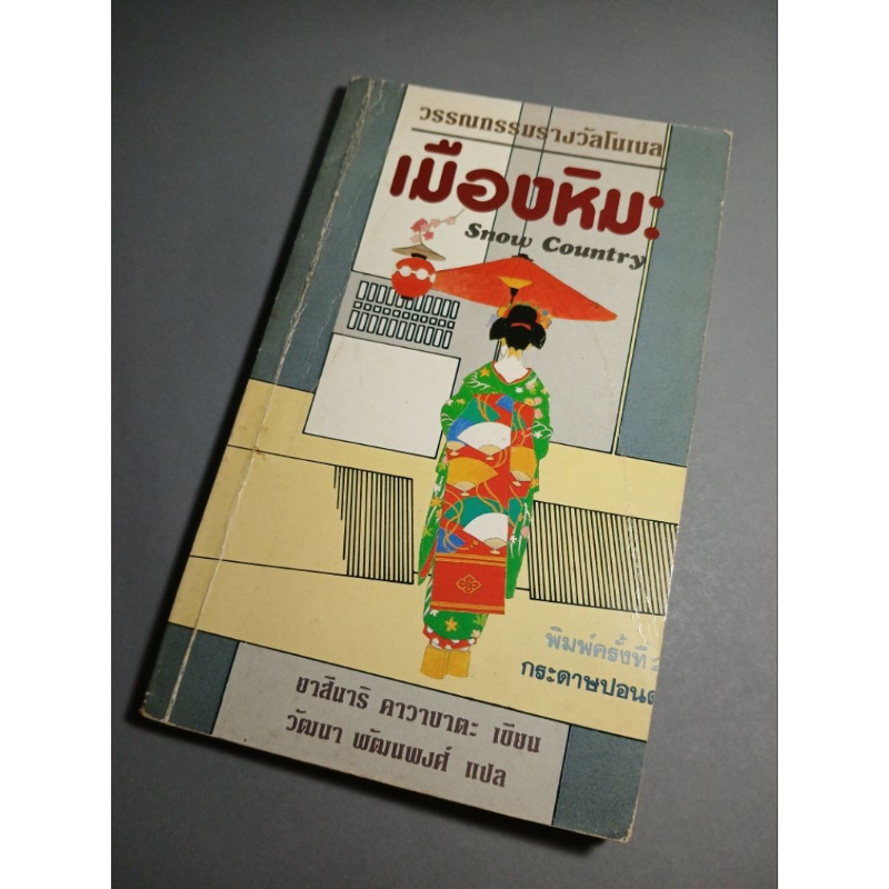 วรรณกรรมแปล เมืองหิมะ Snow Country โดย ยาสึนาริ คาวาบาตะ (รางวัลโนเบลปี 1968) มือสอง ฉบับพิมพ์ครั้งท