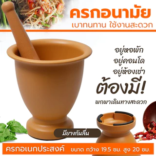 ครกสีน้ำตาล ครกพลาสติก ขนาด7.5 นิ้ว ครกอนามัย ครกตำน้ำพริก ครกส้มตำ ครกตกไม่แตก