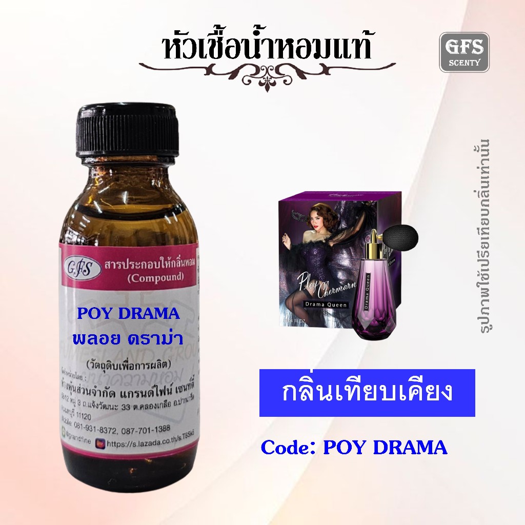 หัวเชื้อน้ำหอมแท้ พลอย เณอมาณ เทียบกลิ่น DRAMA QUEEN ปริมาณ 30 มล.