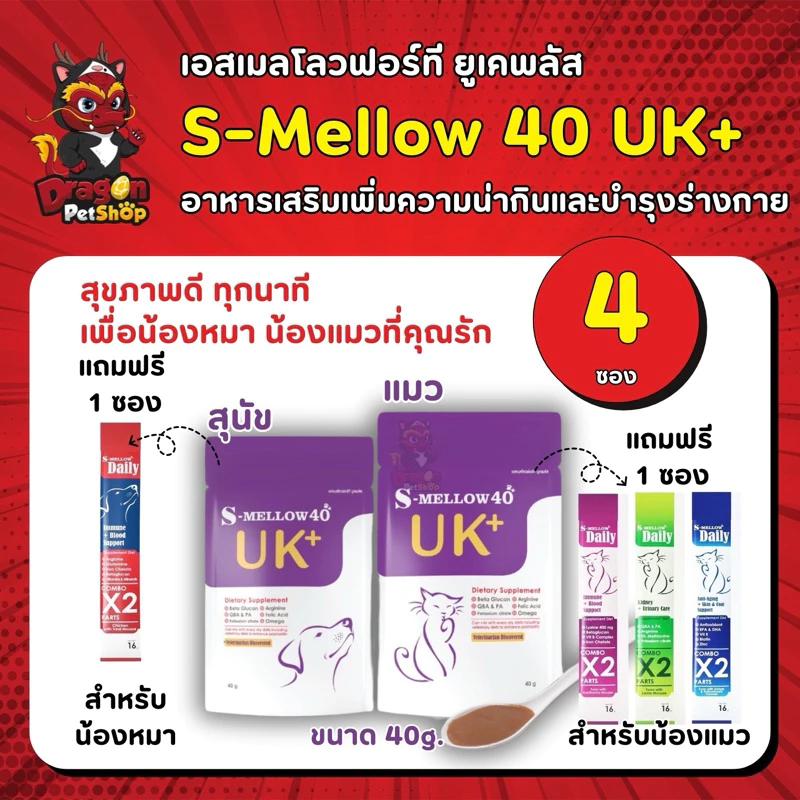 (1 ซอง และ 3ซอง 6ซอง 12ซอง) S-mellow 40 UK+ อาหารเสริมสำหรับสุนัขและแมว 40 g (โปรโมชั่นซื้อ 4 ซอง แถมแมวเลีย 1 ซอง)