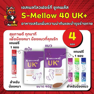 (1 ซอง และ 3ซอง 6ซอง 12ซอง) S-mellow 40 UK+ อาหารเสริมสำหรับสุนัขและแมว 40 g (โปรโมชั่นซื้อ 4 ซอง แถมแมวเลีย 1 ซอง)