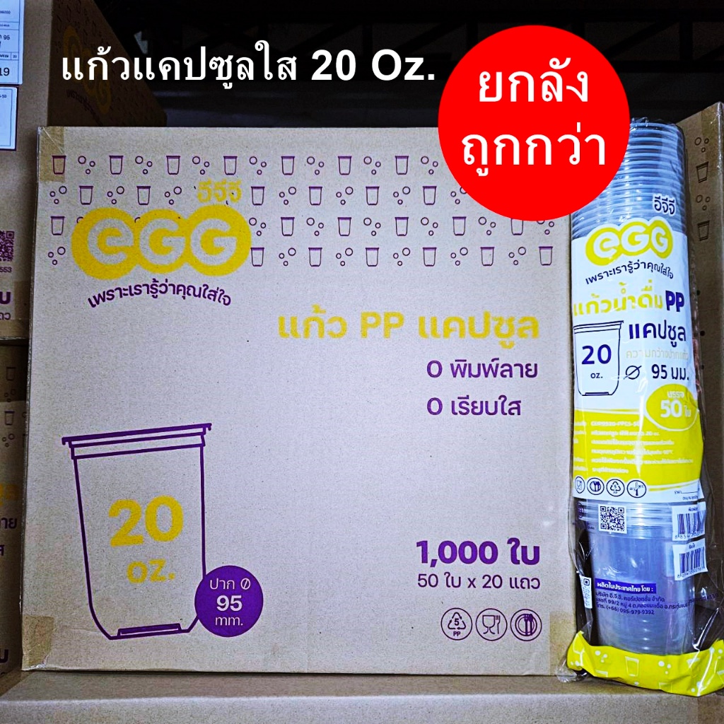 แก้วแคปซูล 20 ออนซ์ ปาก 95 EGG (1000 ใบ)