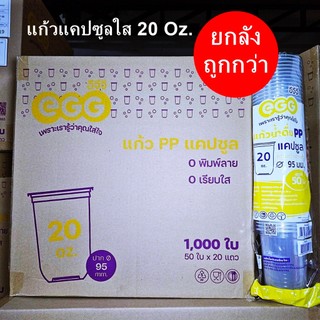 แก้วแคปซูล 20 ออนซ์ ปาก 95 EGG (1000 ใบ)