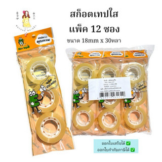 สก๊อตเทปใส 18mmX30หลา แพ็ค12ซอง ม้วนเล็ก