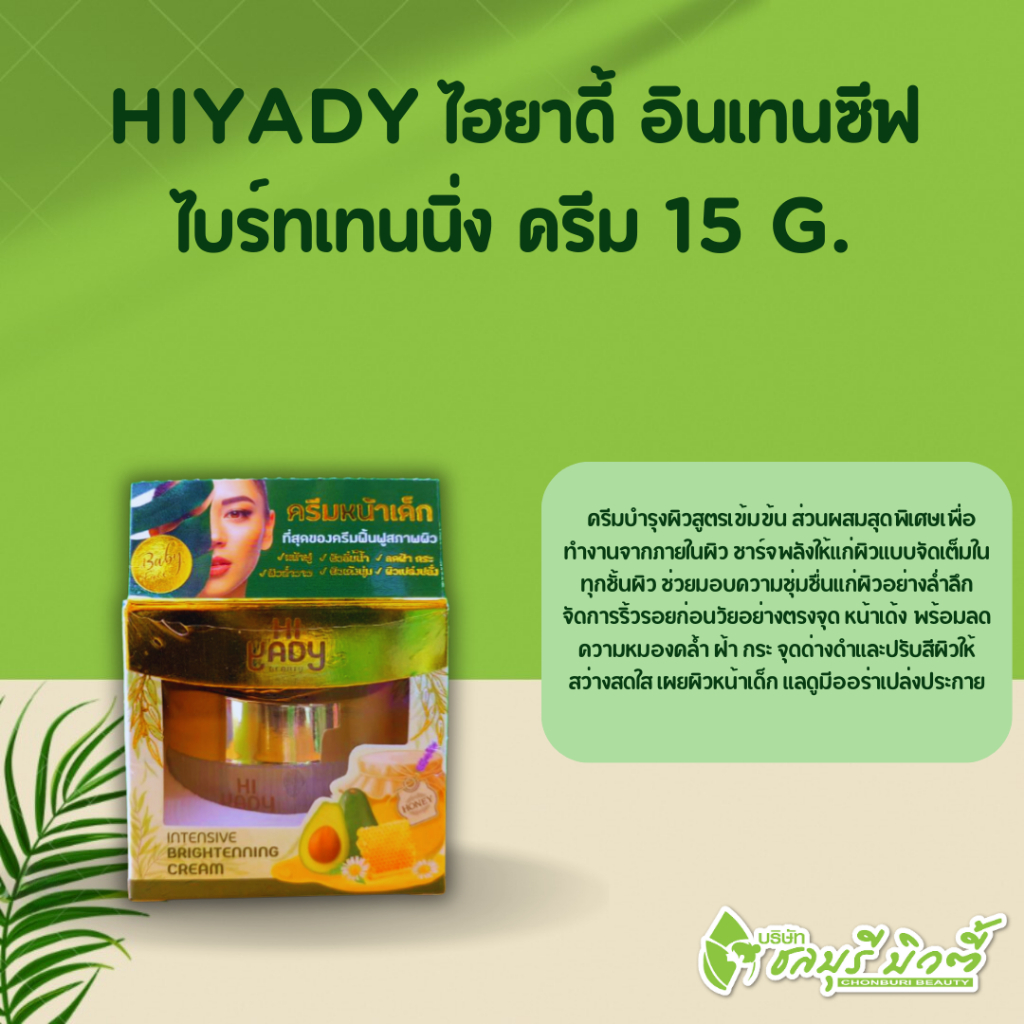 HIYADY ไฮยาดี้ อินเทนซีฟ ไบร์ทเทนนิ่ง ครีม , ยูวีครีม กันแดด
