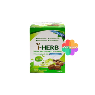 🌿I-HERB ลูกอม สมุนไพร ไอ-เฮิร์บ Sugar Free Herbal Candy ซองละ 8 เม็ด I HERB ไอเฮิร์บ สูตรไม่มีน้ำตาล