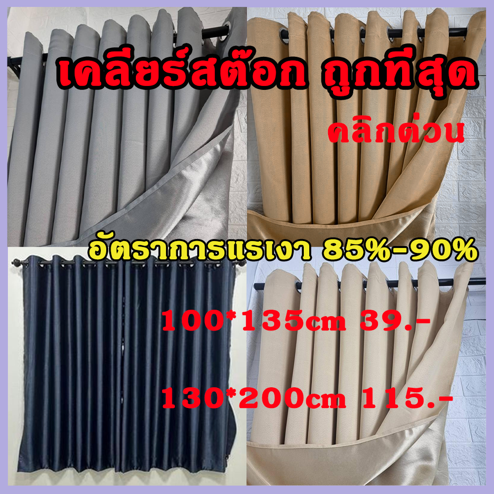 ผ้าม่านตาไก่ ผ้าม่านกันแสงUV ผ้าม่าน ผ้าหนา กันแสงยูวี90% คุณภาพสูง
