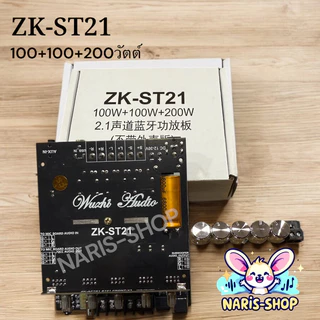 ZK-ST21 ของแท้ 100+100+200วัตต์