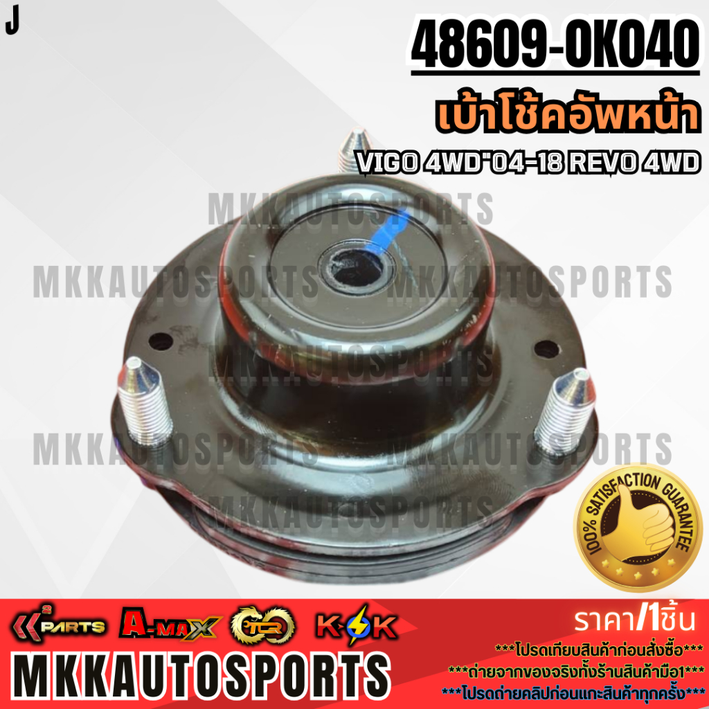 เบ้าโช้คอัพหน้า  VIGO 4WD"04-18 REVO 4WD#48609-0K040 **สินค้าคนไทยจำหน่าย สินค้าราคาพิเศษ แบรนด์.K-O