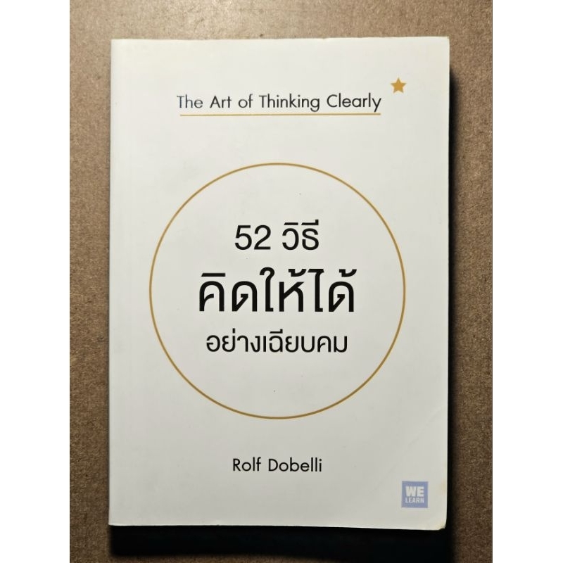 52 วิธีคิดให้ได้อย่างเฉียบคม The Art of Thinking Clearly