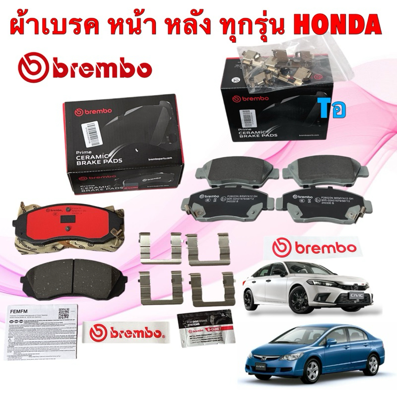 BREMBO ผ้าเบรค รวมทุกรุ่น HONDA ACCORD CITY CIVIC JAZZ BRIO FREED MOBILIO CRV HRV สินค้า แท้ 100%