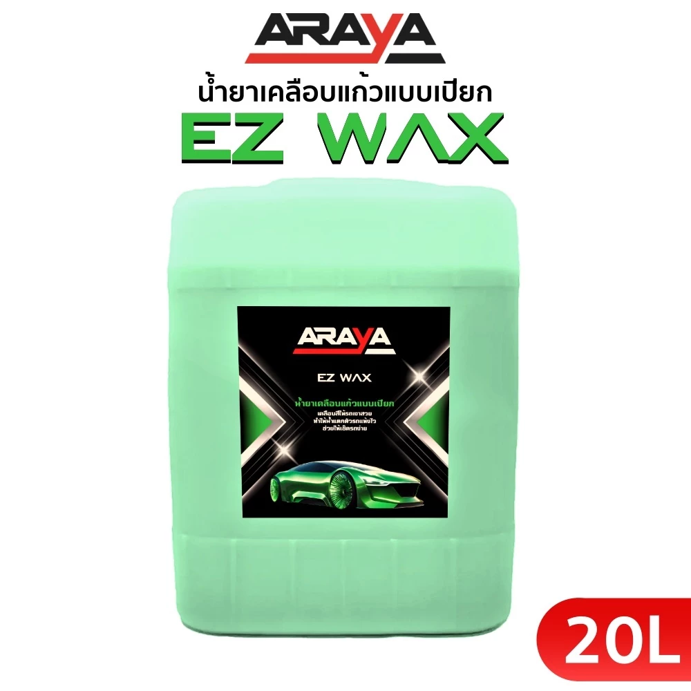 น้ำยาเคลือบเช็ดรถแบบเปียก EZ Wax 20 ลิตร EzL20-B2C