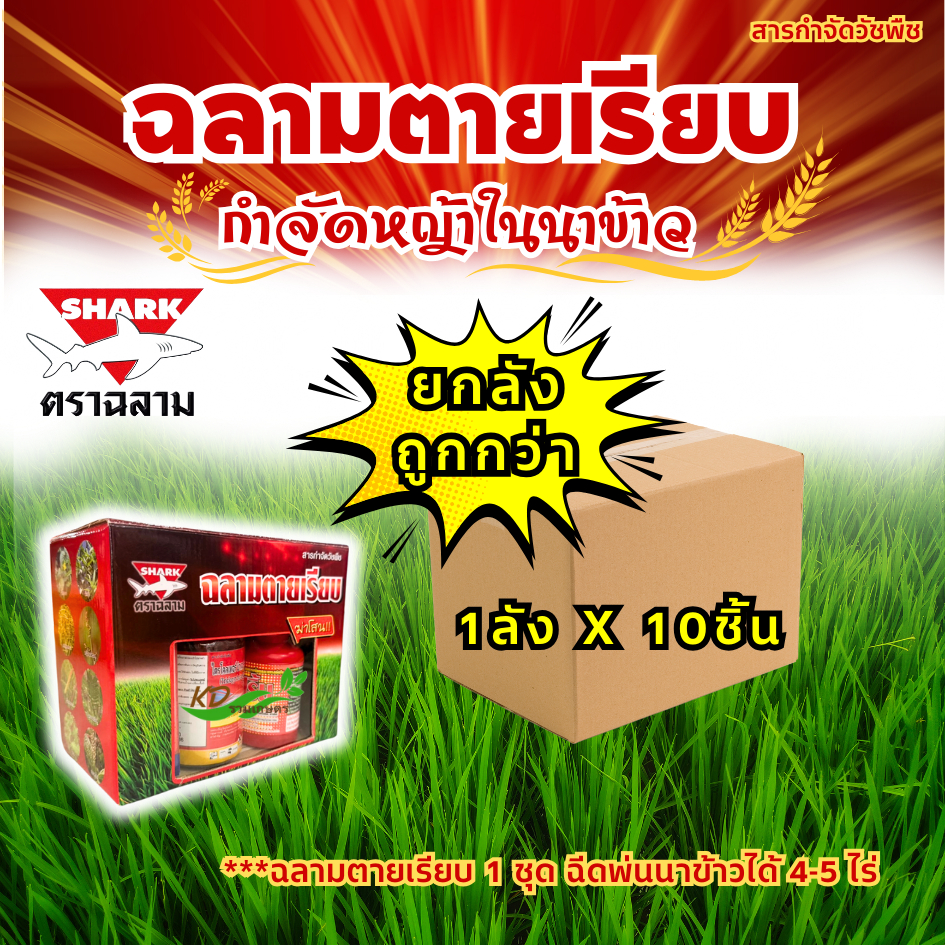 ยกลัง*** ชุดฉลามตายเรียบ ชุดสารกำจัดวัชพืชในนาข้าว (บิสไพริแบค+ไตรโครเพอร์+นางงาม+มิกซ์ สปริ้น)กำจัดหญ้าได้ทุกชนิด