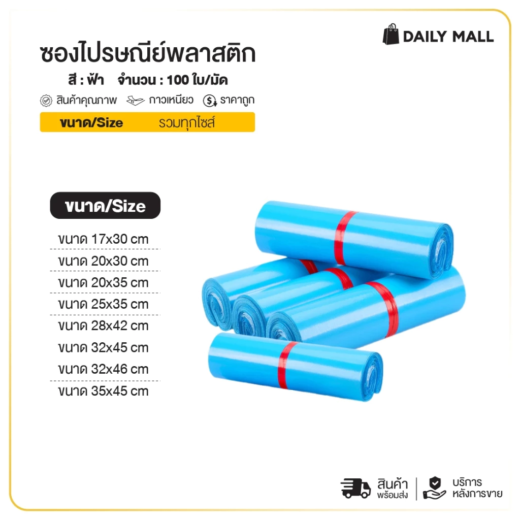 ซองไปรษณีย์ (แพ็ค100ใบ) สีฟ้า รวมไซส์ 17x30 25x35 35x45 ถุงไปรษณีย์ ถุงพัสดุแถบกาว ซองพลาสติกกันน้ำ