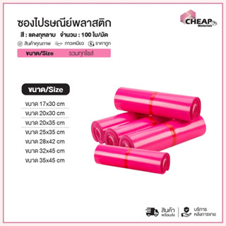 (ถูกที่สุด)(แพ็ค100ใบ) ซองไปรษณีย์พลาสติก แถบกาว สีชมพูเข้ม …