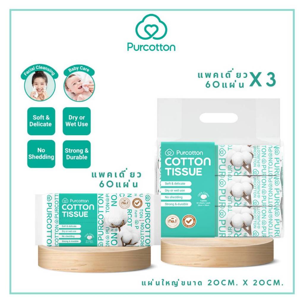Purcotton Tissue ทิชชูผ้าฝ้าย 45กรัม บรรจุ 60แผ่น ( 20×20 ซม. ) ราคา ถูกที่สุด ดีลบีเคเค