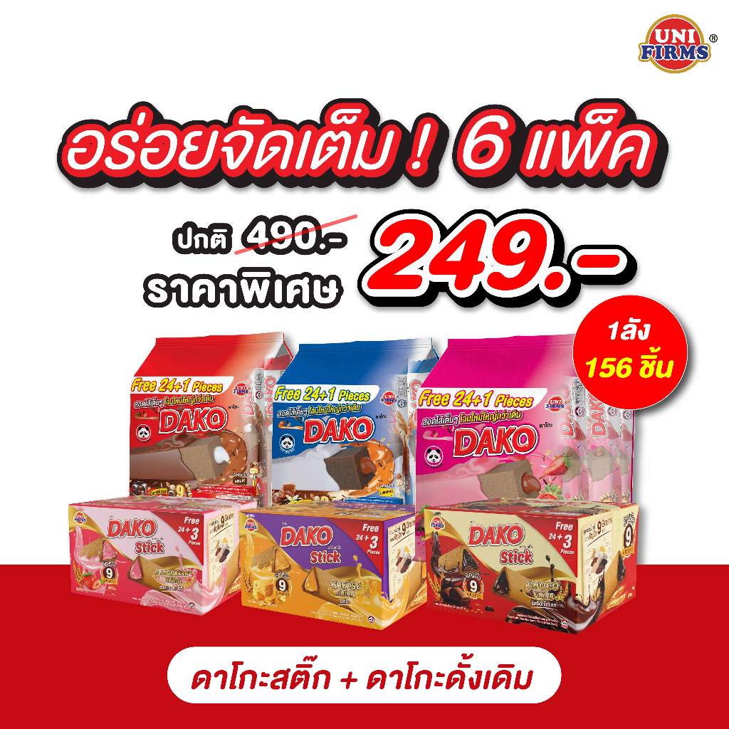 [อร่อยจัดเต็ม 6 แพ็ค ] ขนมดาโกะ2บาท+ดาโกะสติ๊ก  คละะรสชาติ