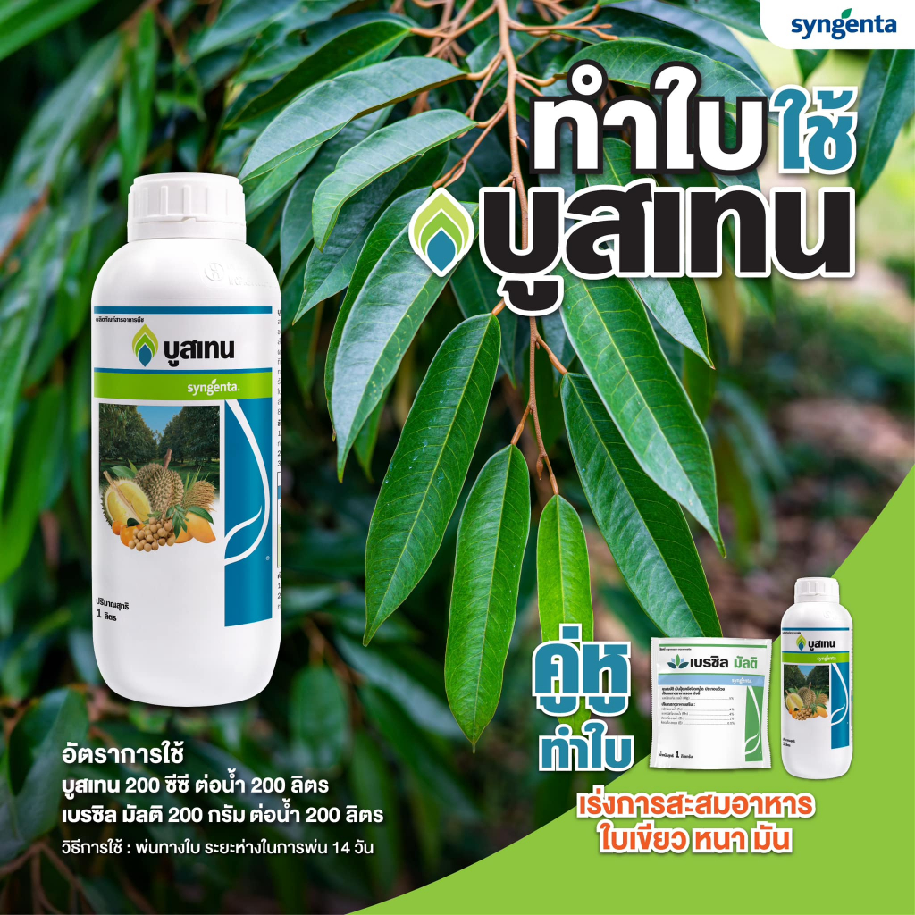 บูสเทน ขนาด 1ลิตร ช่วยบำรุงต้น บำรุงใบ ให้ใบแก่เร็ว ต้นแข็งแรง ฉีดได้ทั้งทุเรียน สับปะรด พืชสวนอื่นๆ ราคา ถูกที่สุด ดีลบีเคเค แกลเลอรีภาพที่ 3