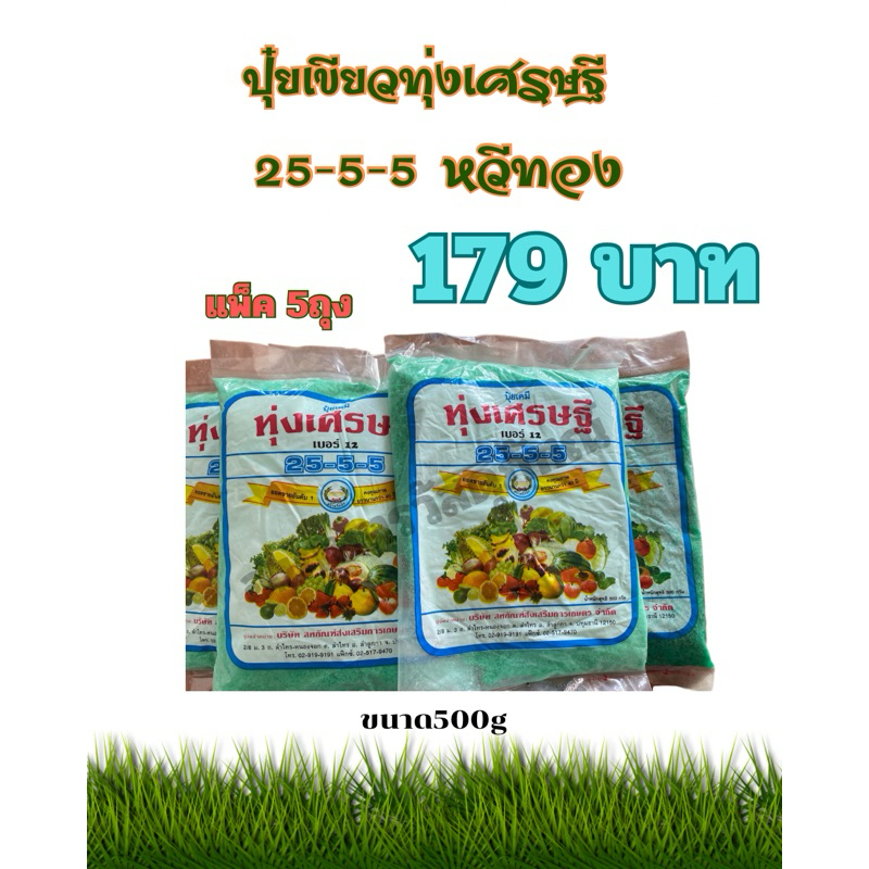 ปุ๋ยเขียวทุ่งเศรษฐี 25-5-5 แพ็ค5ถุง