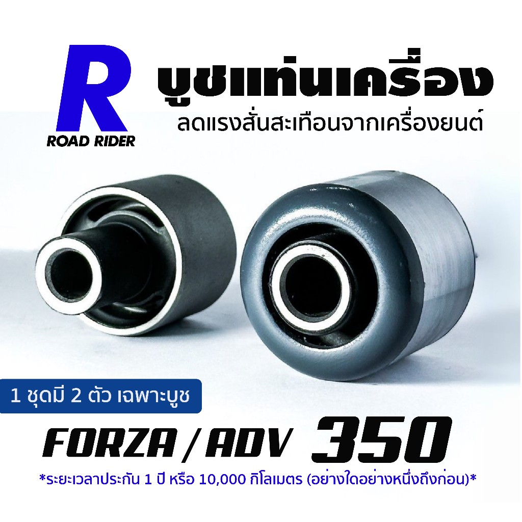 บูชแท่นเครื่อง ยางธรรมชาติ FORZA / ADV350