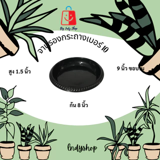 จานรองกระถางต้นไม้ จานรองพลาสติก ถาดใส่ภาชนะ ดีไซน์เก๋ ดูมีระดับ ดำเงา ไม่หมองให้เคืองสายตา มีหลายขนาดให้เลือก [ สีดำ ]