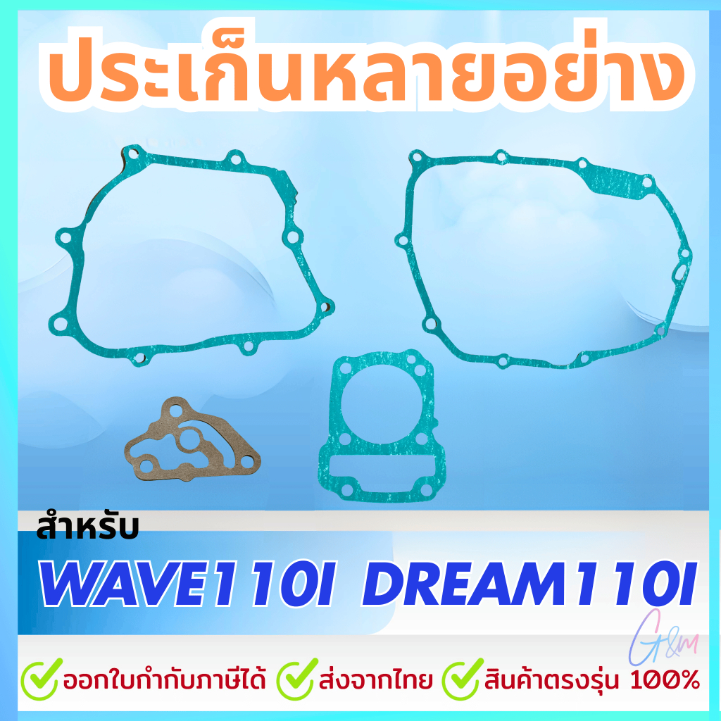 ชุดประเก็นเวฟ110i/ดรีม110i/Czi (2009-2020)