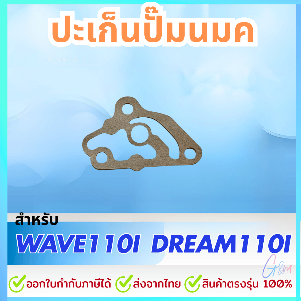 ปะเก็นปั๊มน้ำมันเครื่อง สำหรับ เวฟ110i / Wave110i