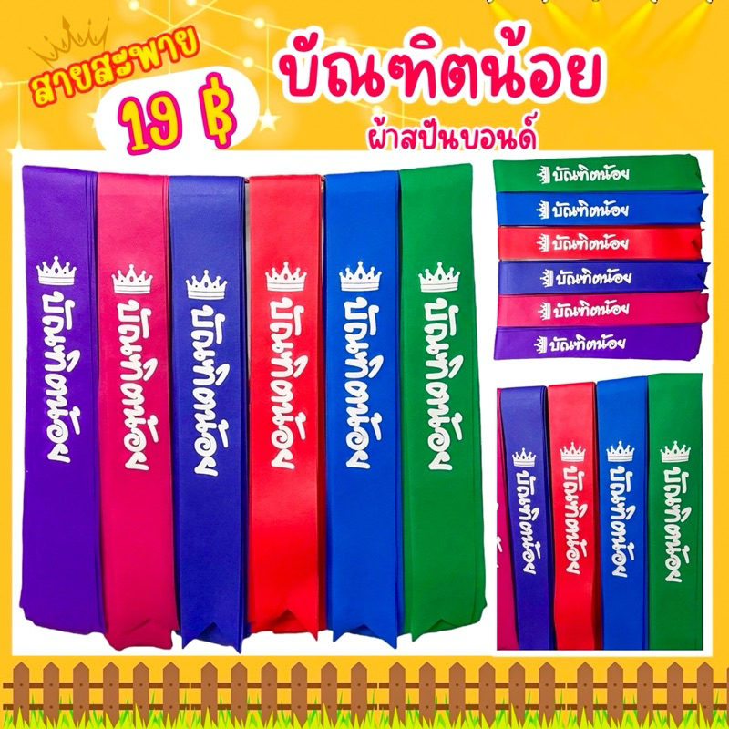 สายสะพายอนุบาล สายสะพายบัณฑิตน้อย สายสะพาย congratulations￼