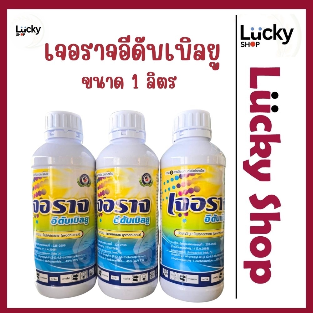 เจอราจEW เทพวัฒนา ขนาด 1 ลิตร [โพรคลอราช] แอนแทรคโนส ช่อดำ ฉีดผ่าดอกได้ ปลอดภัยต่อพืช