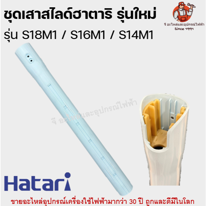 เสาสไลด์ พัดลมฮาตาริแท้ สำหรับรุ่น S18M1 / S16M1 / S14M1 Hatari อะไหล่พัดลม