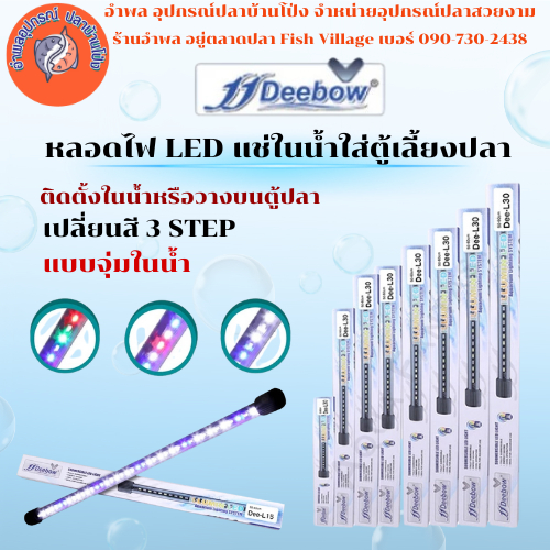 Deebow Dee-L22 Dee-L72 Dee-L92 Dee-L112 หลอดไฟ LED แช่ในน้ำใส่ตู้เลี้ยงปลา by อำพล เอี้ยะสมบูรณ์