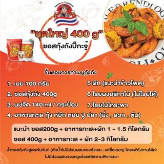 ซอสกุ้งถัง สูตรเข้มข้นพร้อมปรุง เนยหอม เผ็ดมัน ทำกุ้งถังง่าย ไม่ต้องปรุงเพิ่ม ทำกินได้ทำขายดี