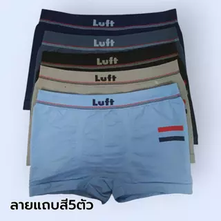 Luft กางเกงในเด็กชาย ขาสั้น 5ตัว/แพ็ค (5 สี) Seamless ใส่สบาย ระบายอากาศดี ราคาถูกพิเศษ