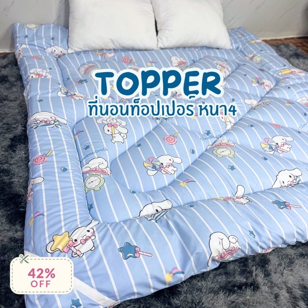 ที่นอนท็อปเปอร์ ความหนา4นิ้ว ใย2ชั้น พร้อมส่ง ขนาด 3.5/5/6 ฟุต เลือกสีได้
