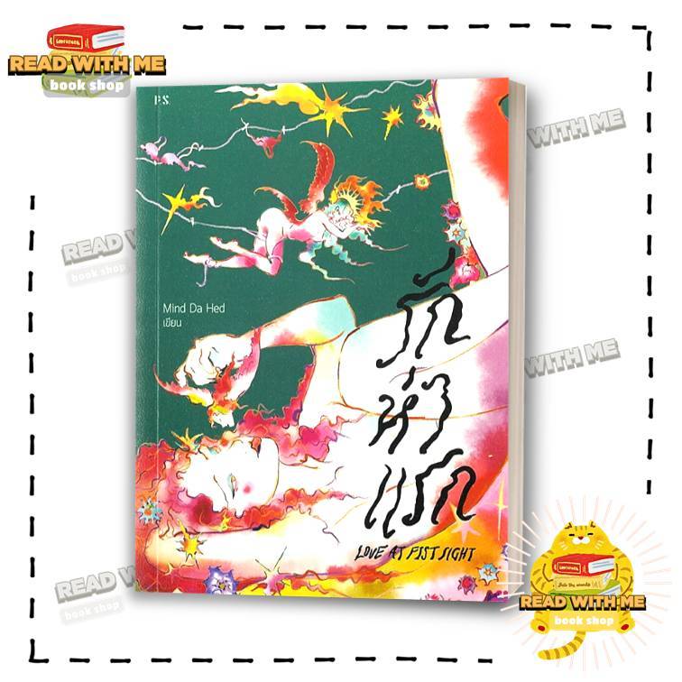 หนังสือ รักห่าแรก:Love At Fist Sight สนพ. P.S. : วัยรุ่น . BK03 (7)