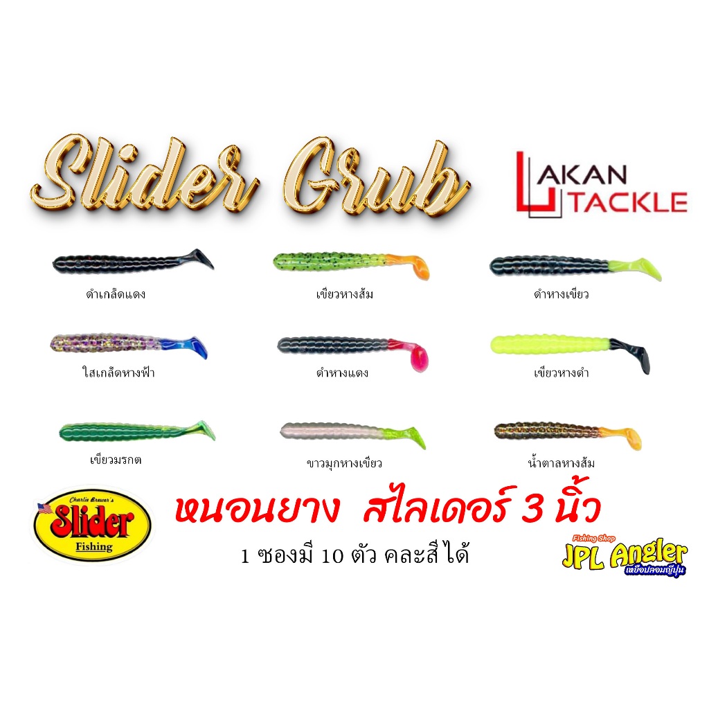 หนอนยาง สไลเดอร์ Slider 3 นิ้ว คละสีได้ 1 ซองเลือกได้ 3 สี เหยื่อเด็ดปลาช่อนกัดดีมากสีดำหางเขียว